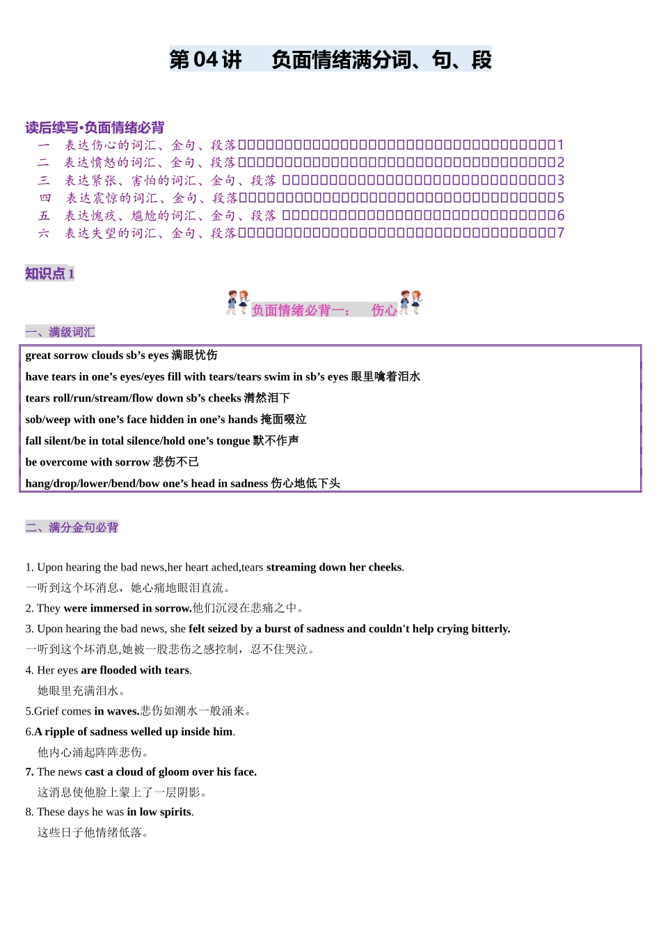 第04讲 读后续写满分负面情绪词汇、金句、段落（悲、怒、怕、惊、悔、失望）（讲义）-（新教材新高考）.docx_第1页
