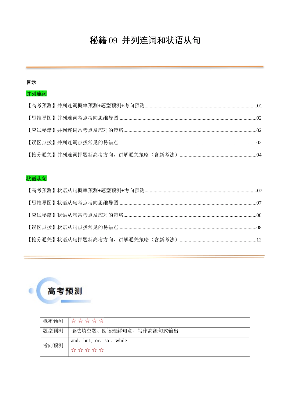 抢分法宝 09  并列连词与状语从句（解析版）.docx_第1页