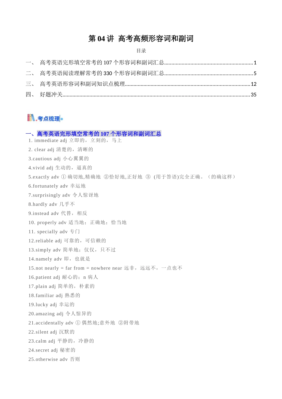 第04讲 高考高频形容词和副词(学生版) -（新高考通用） .docx_第1页