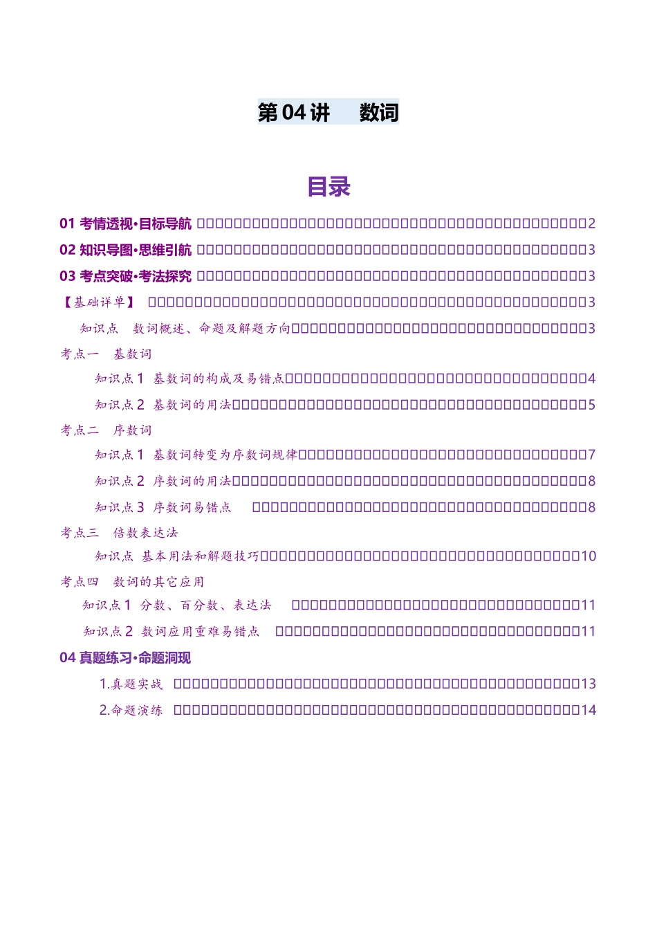 第04讲 数词（讲义）（教师版）.docx_第1页