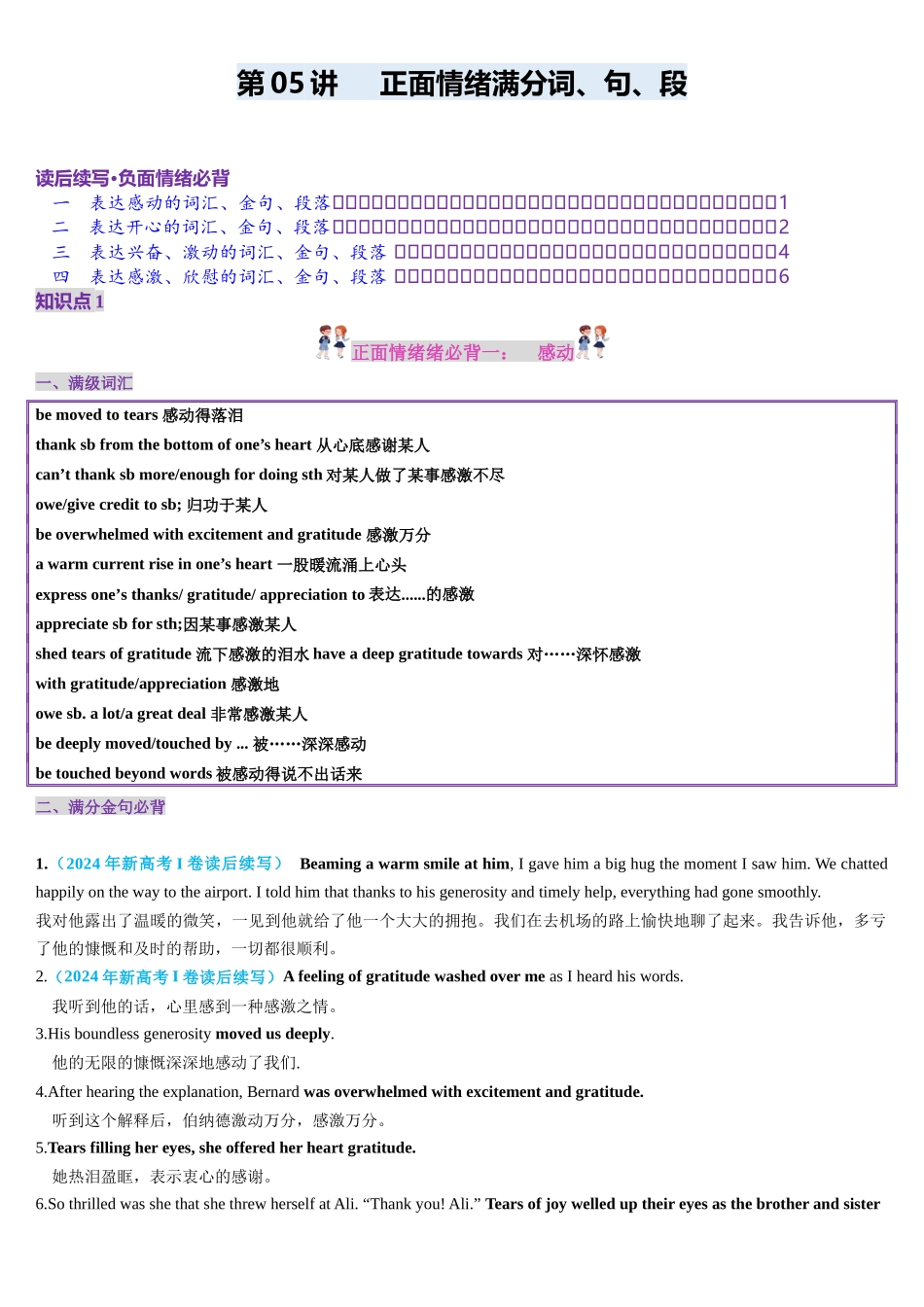 第05讲 读后续写满分正面情绪词汇、金句、段落（感动、开心、兴奋、感激）（讲义）-（新教材新高考）.docx_第1页