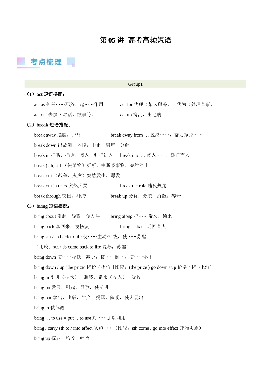 第05讲 高考高频短语（核心考点精讲精练）（原卷版）（全国通用）.docx_第1页