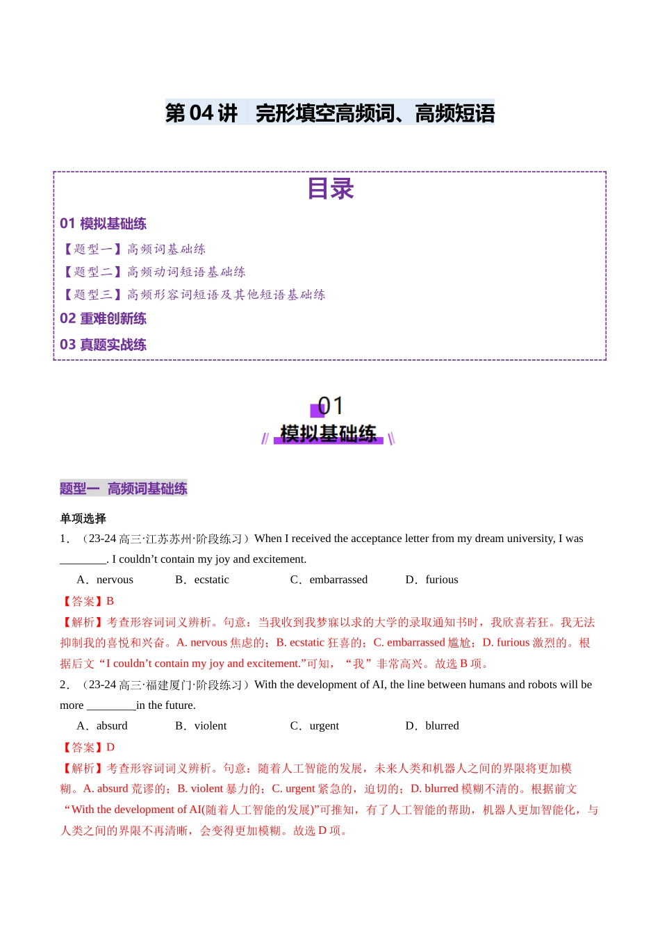 第05讲 完形填空高频短语+高频词（练习）（教师版）.docx_第1页