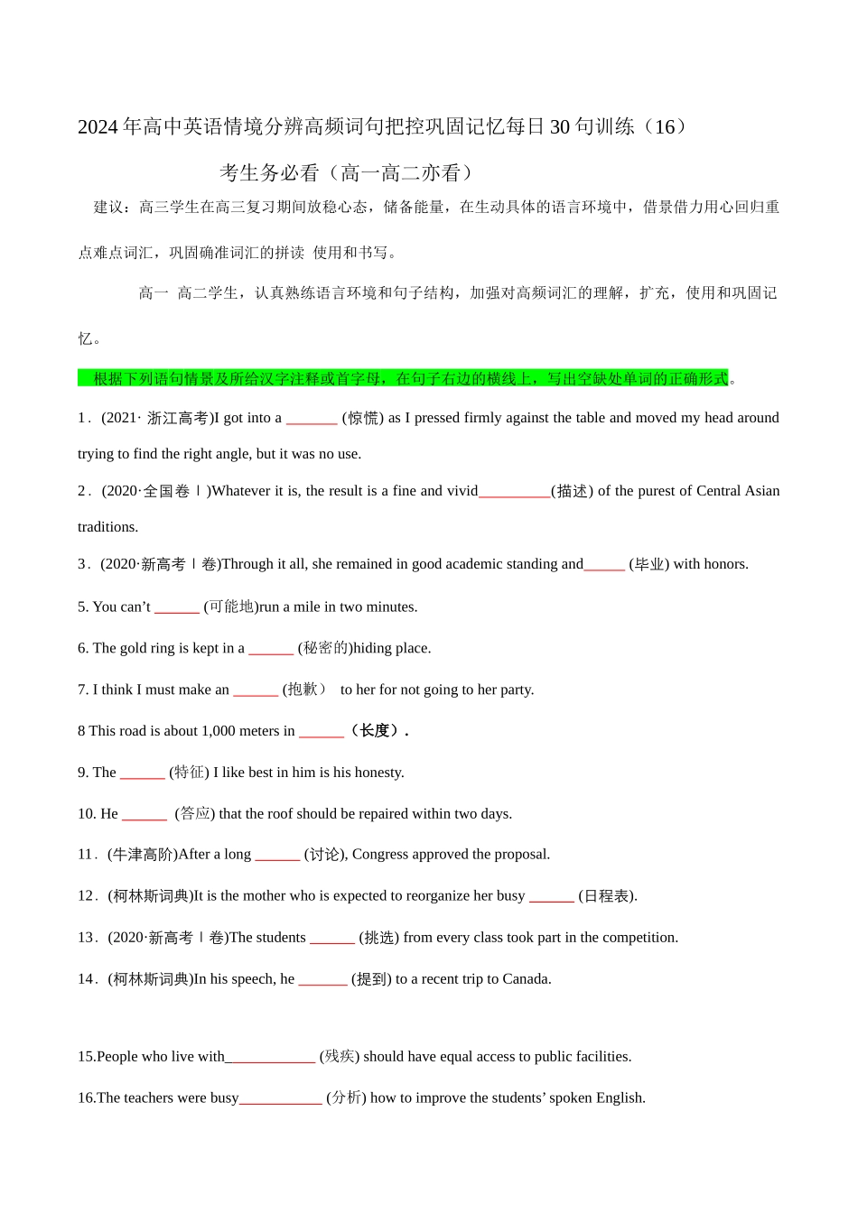 情境分辨高频词句把控巩固记忆每日30句训练（16）.docx_第1页