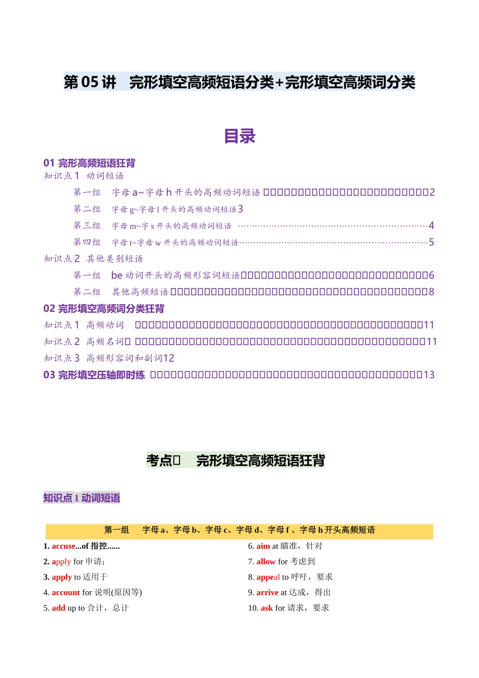 第05讲 完形填空高频短语分类+完形填空高频词分类背诵+检测-（讲义）（背诵版）.docx_第1页