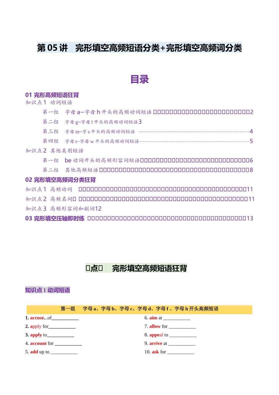 第05讲 完形填空高频短语分类+完形填空高频词分类背诵+检测-（讲义）（检测版）.docx_第1页