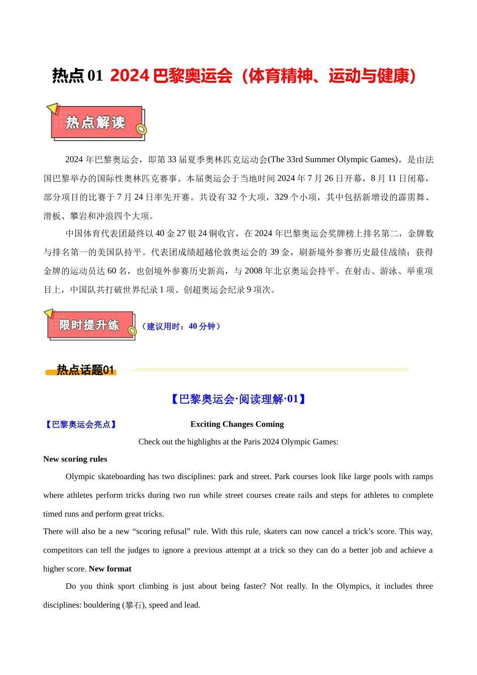 热点01 2024巴黎奥运会（体育精神、运动与健康）原卷版.docx_第1页