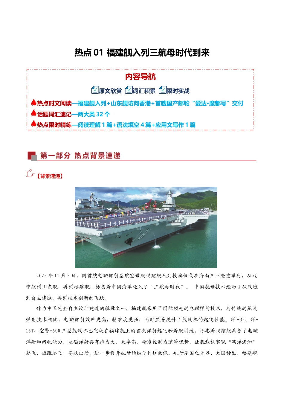 热点01 福建舰入列三航母时代到来（热点专练）（全国通用）教师版.docx_第1页
