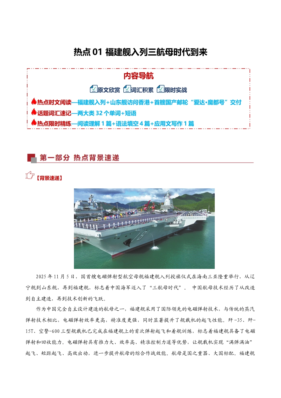 热点01 福建舰入列三航母时代到来（热点专练）（全国通用）学生版.docx_第1页