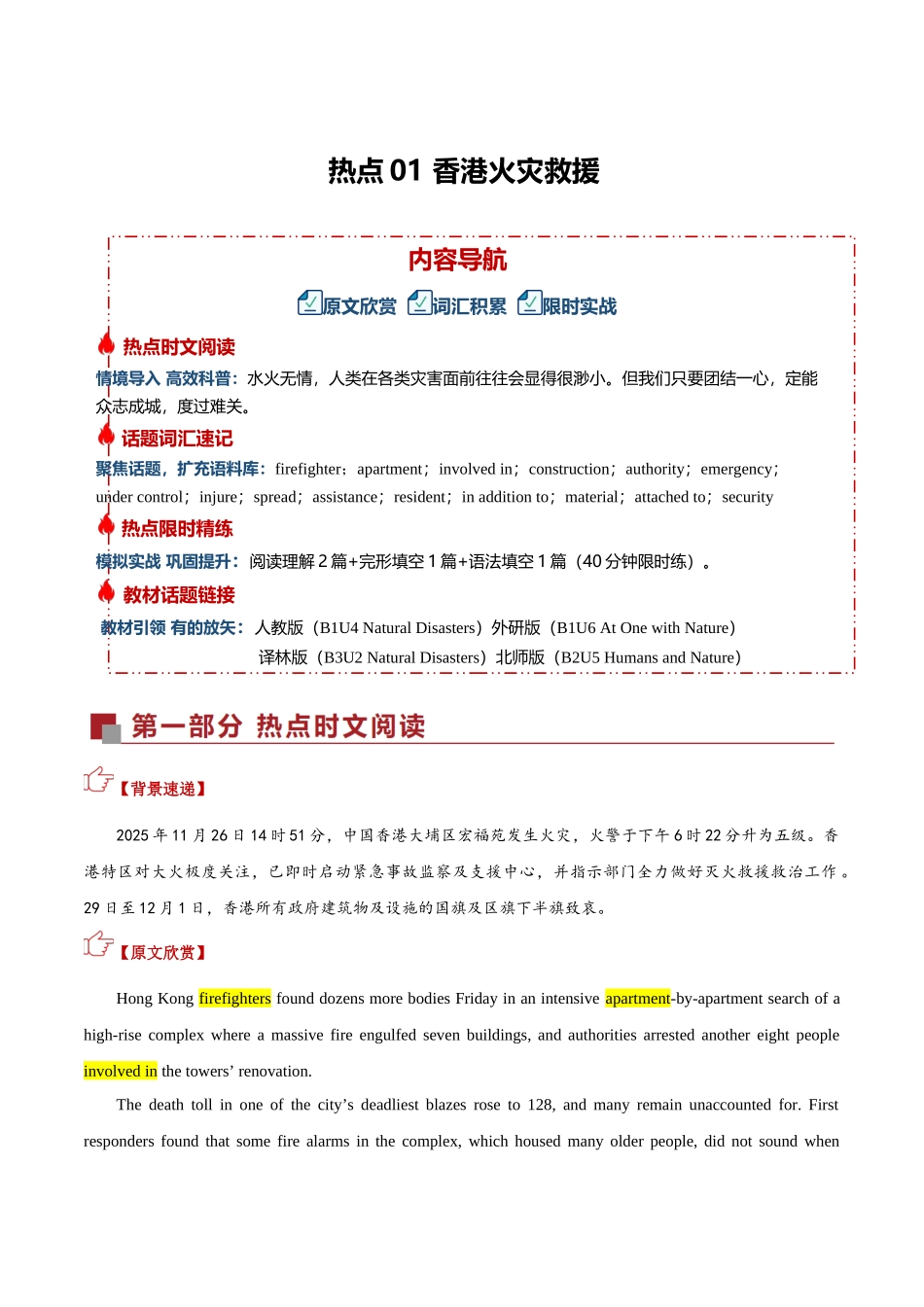 热点01 香港火灾救援(培优热点专练)(全国通用)(教师版).docx_第1页
