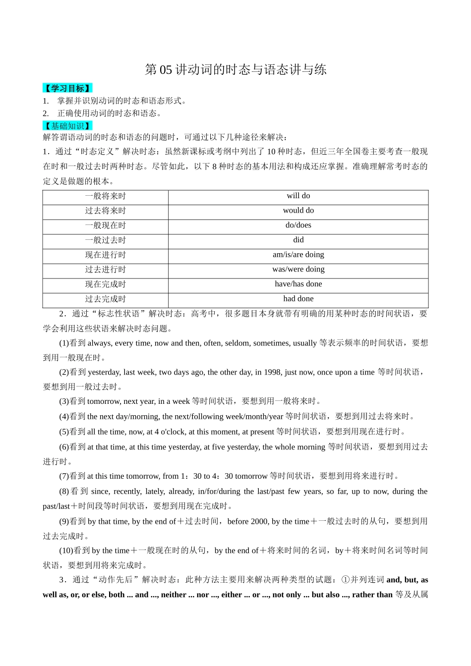 第05讲动词的时态与语态讲与练-新高三英语暑假精品课（新高考专用）.docx_第1页