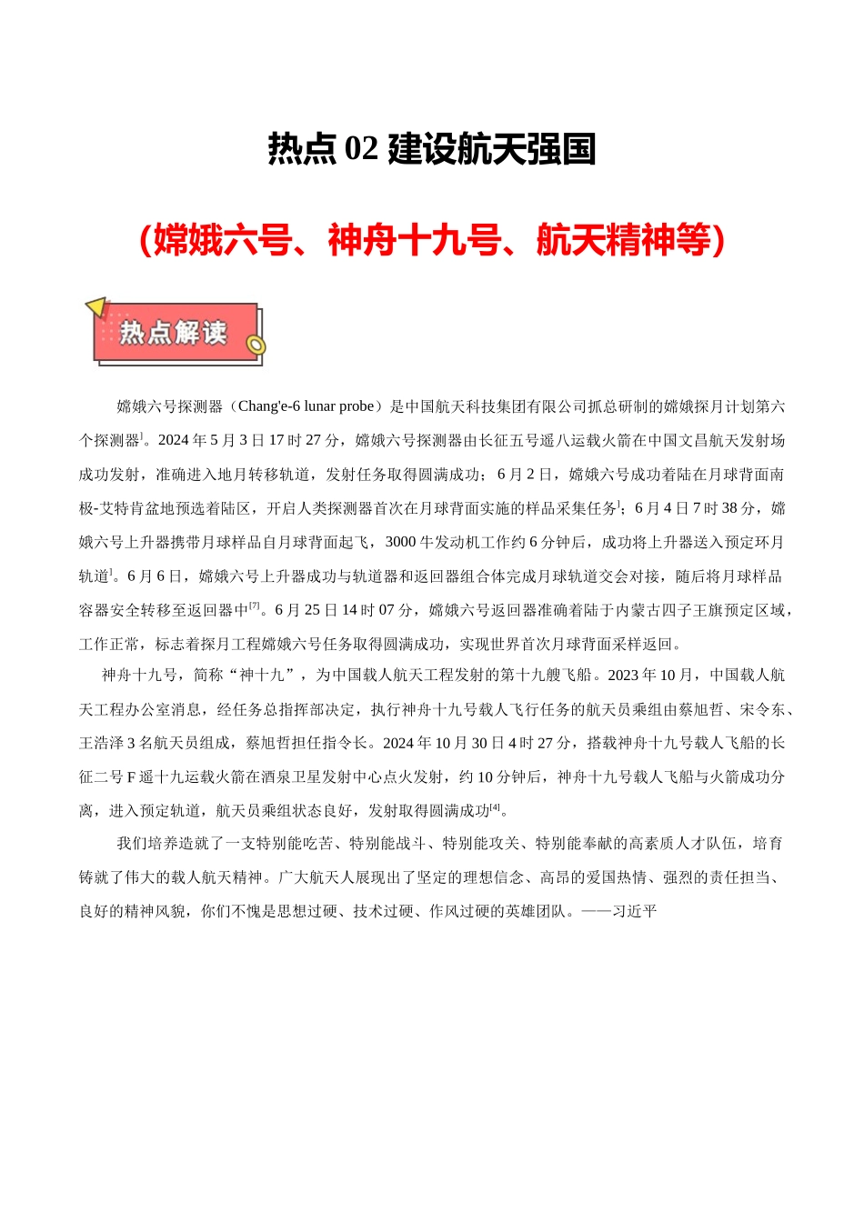 热点02 建设航天强国（嫦娥六号、神州十九号、航天精神等）解析版.docx_第1页