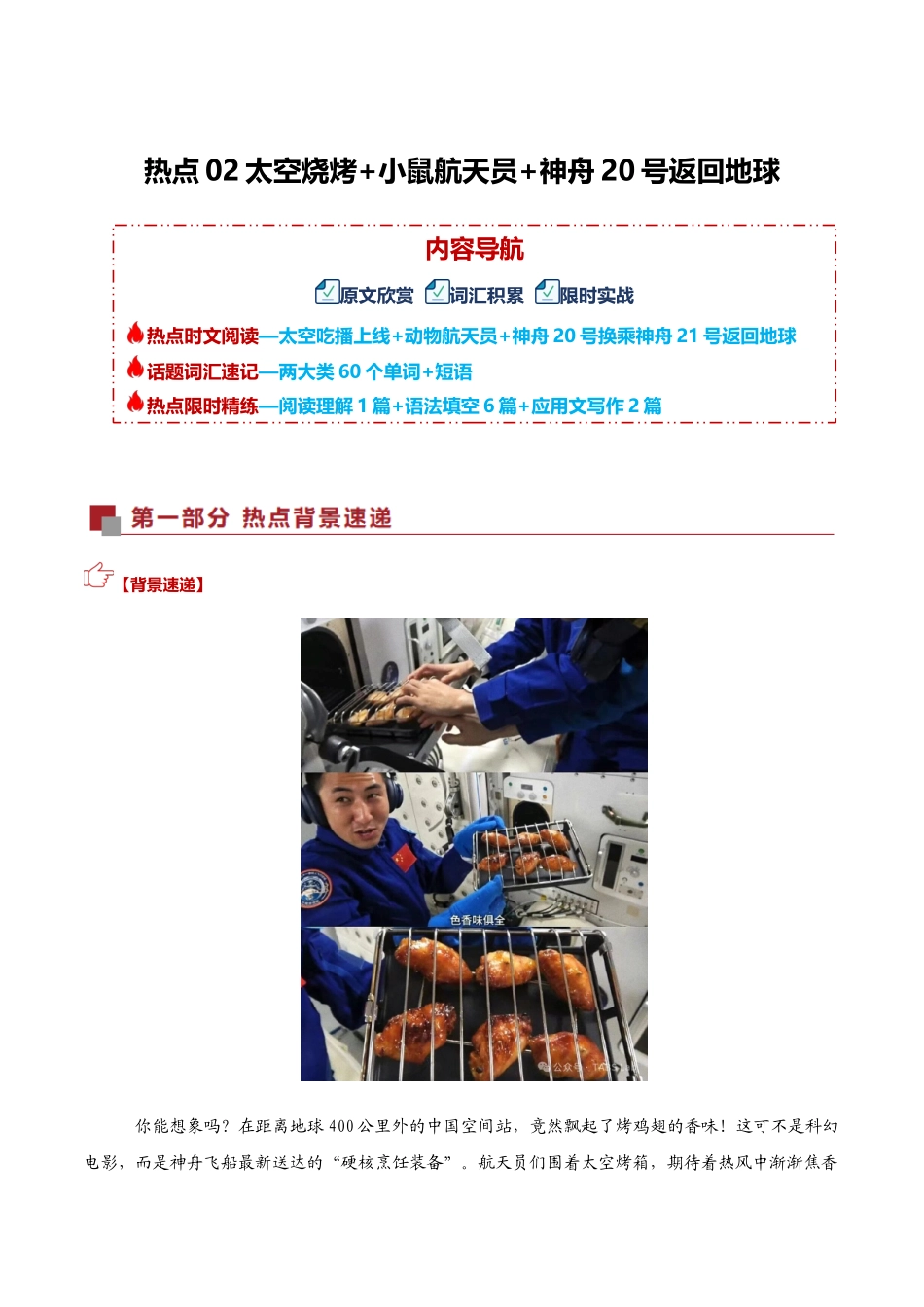 热点02 太空烧烤+小鼠航天员+神舟20号返回地球(热点专练)(全国通用)教师版.docx_第1页
