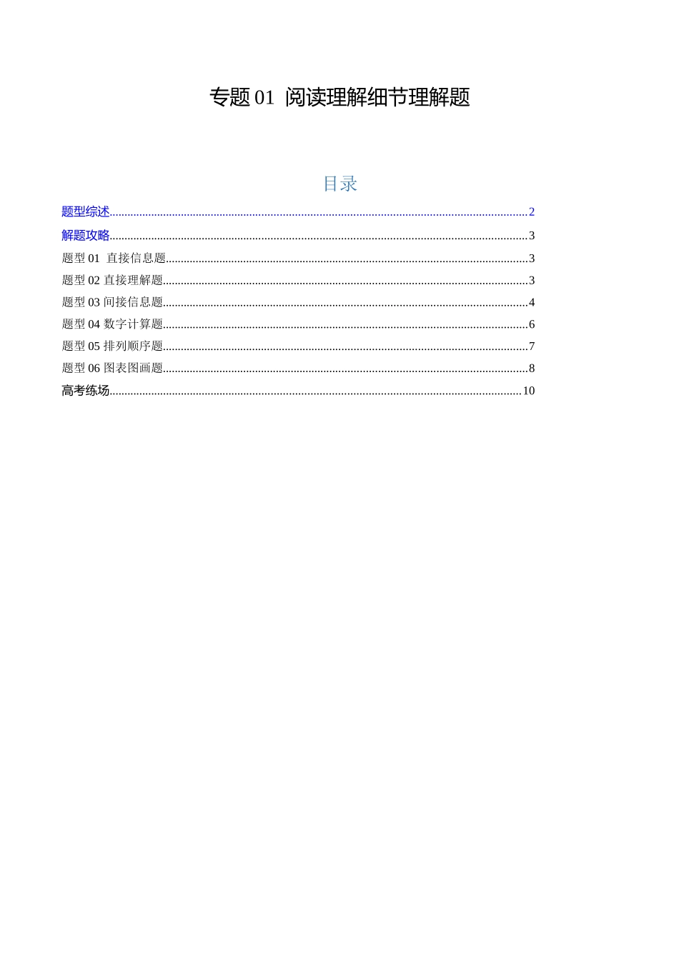 专题01 阅读理解细节理解题（原题版）.docx_第1页