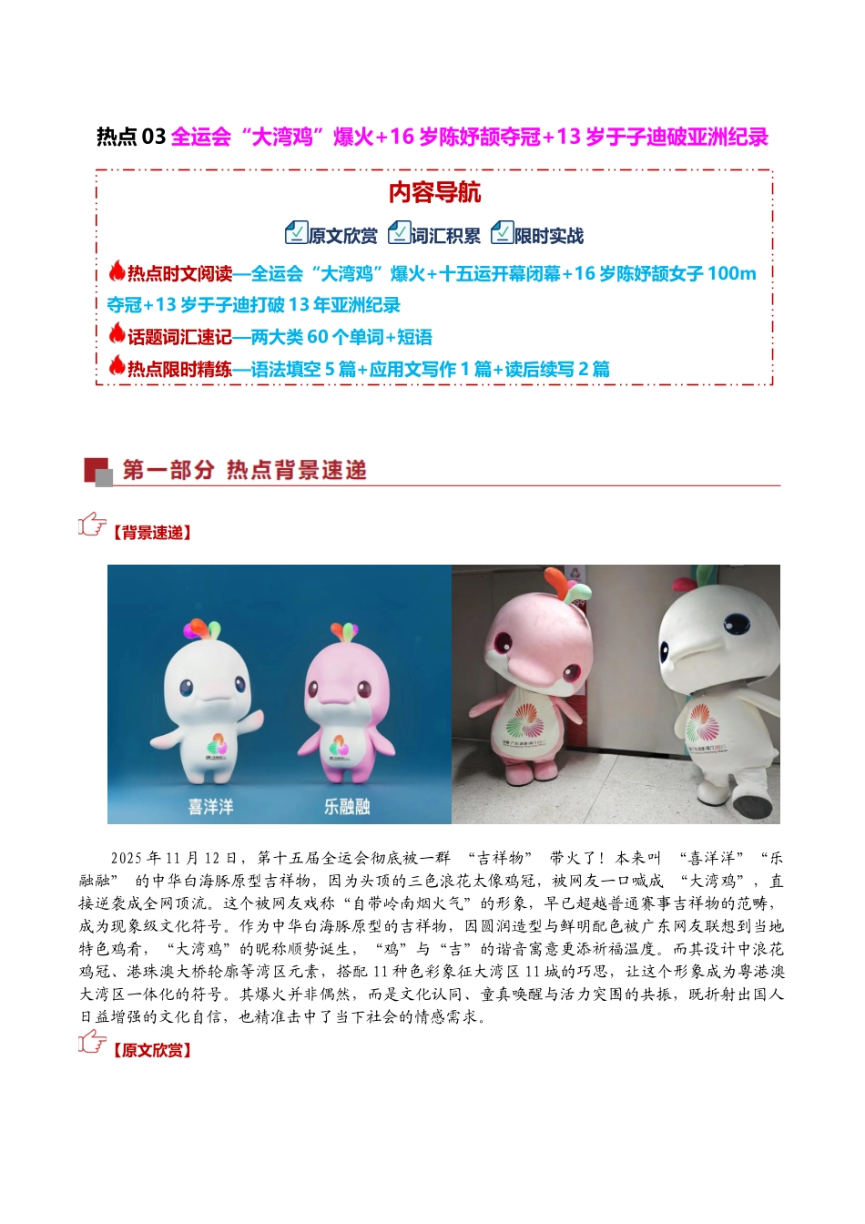 热点03 全运会“大湾鸡”爆火+16岁陈妤颉夺冠+13岁于子迪破亚洲纪录（热点专练）（全国通用）学生版.docx_第1页