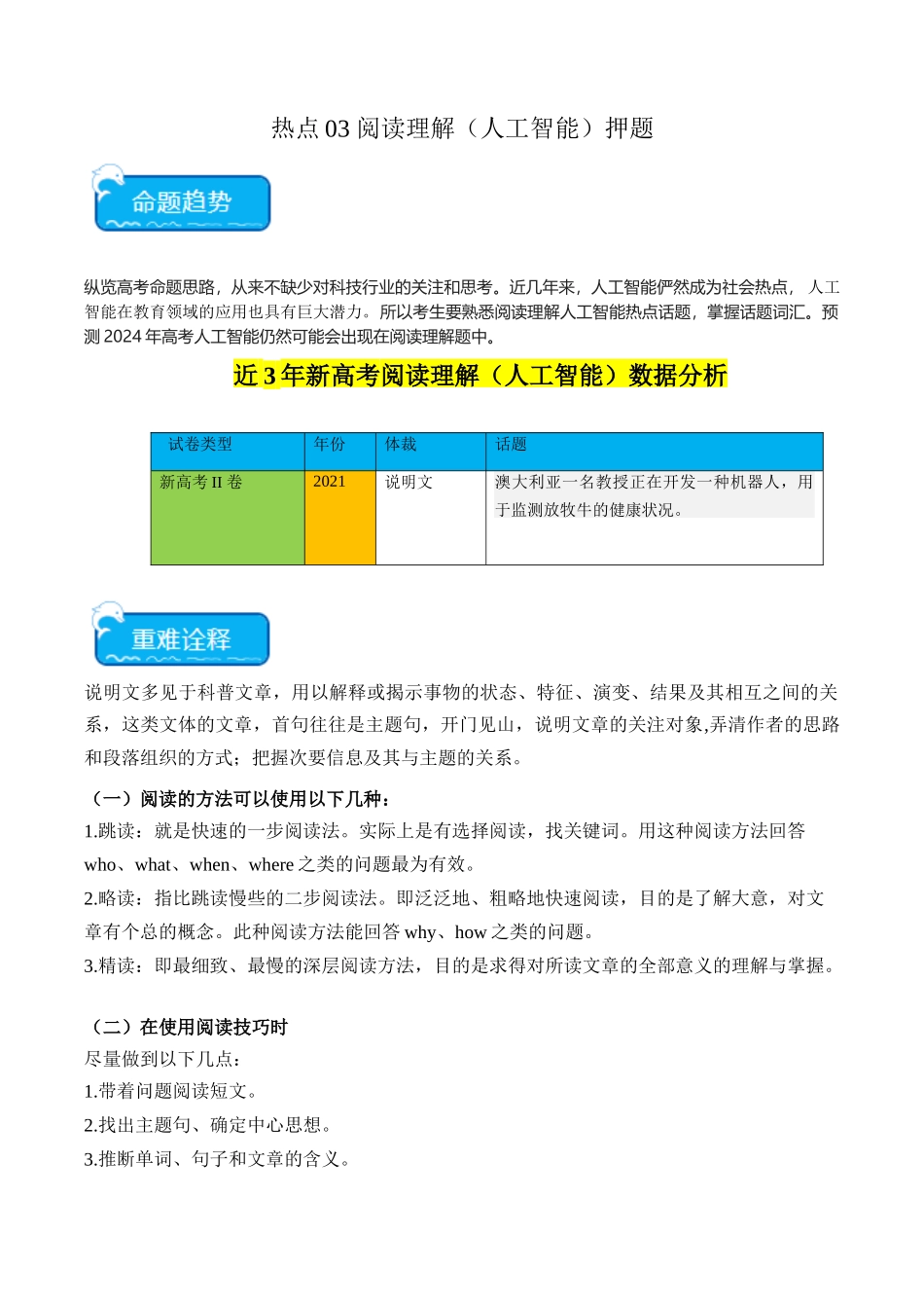 热点03 阅读理解（人工智能）押题-（新高考专用）（学生版）.docx_第1页