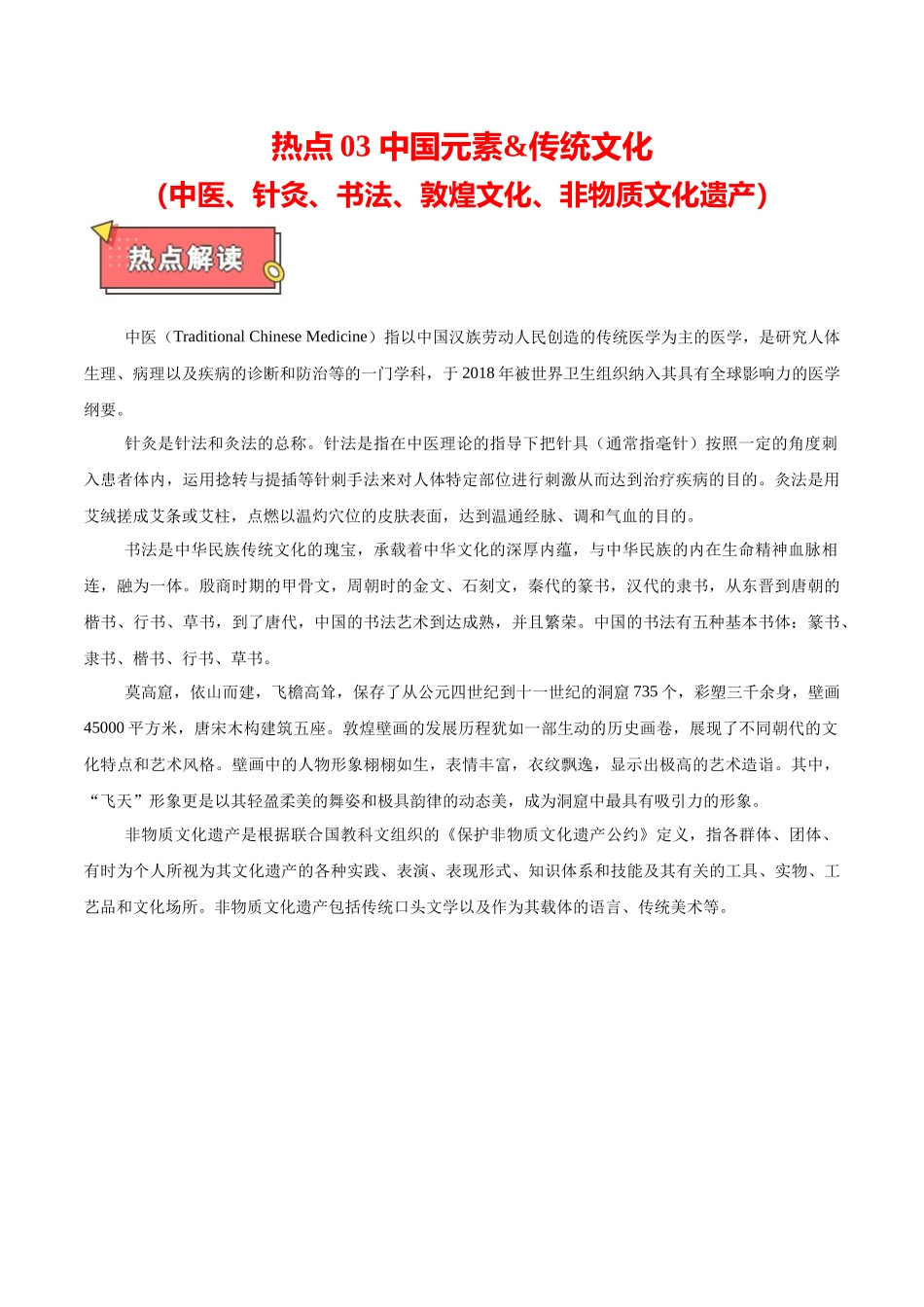 热点03 中国元素&传统文化（中医、针灸、书法、敦煌文化、非物质文化遗产等）原卷版.docx_第1页