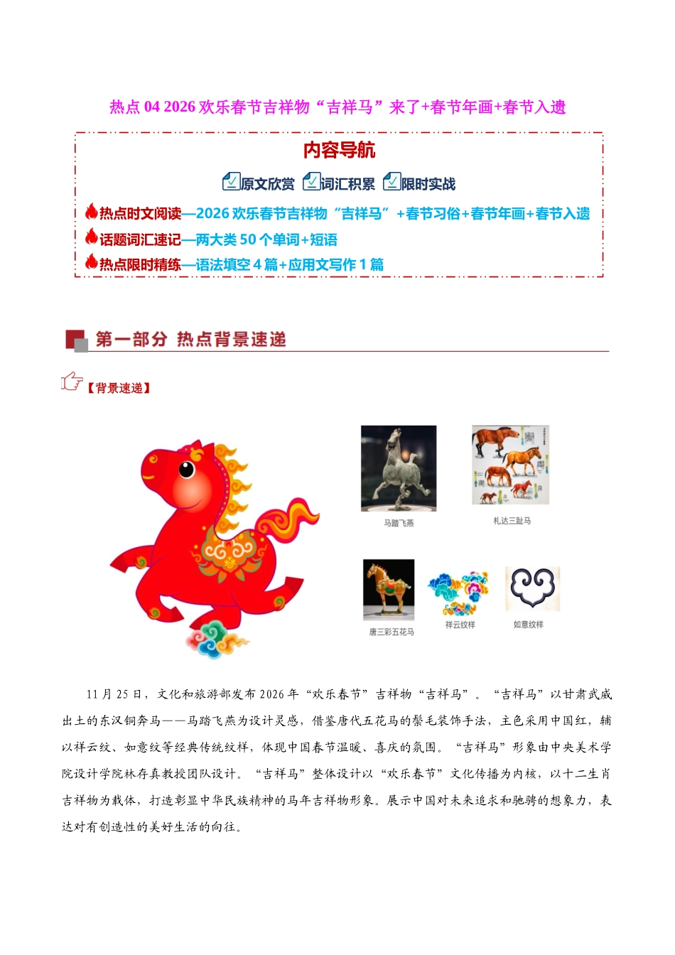 热点04 2026欢乐春节吉祥物+春节年画+春节入遗（热点专练）（全国通用）学生版.docx_第1页