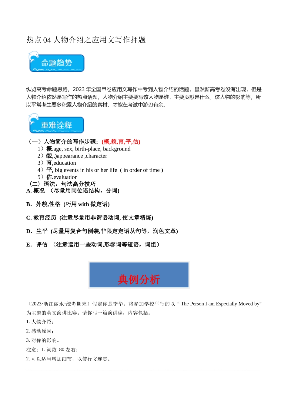 热点04 人物介绍之应用文写作押题-(新高考专用)(教师版).docx_第1页