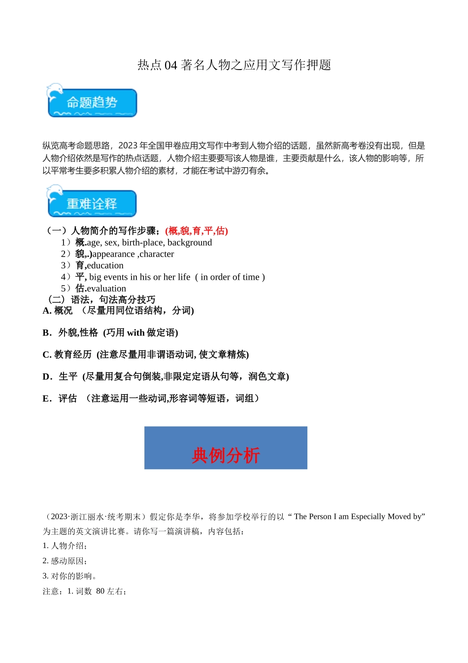 热点04 人物介绍之应用文写作押题-（新高考专用）（学生版）.docx_第1页