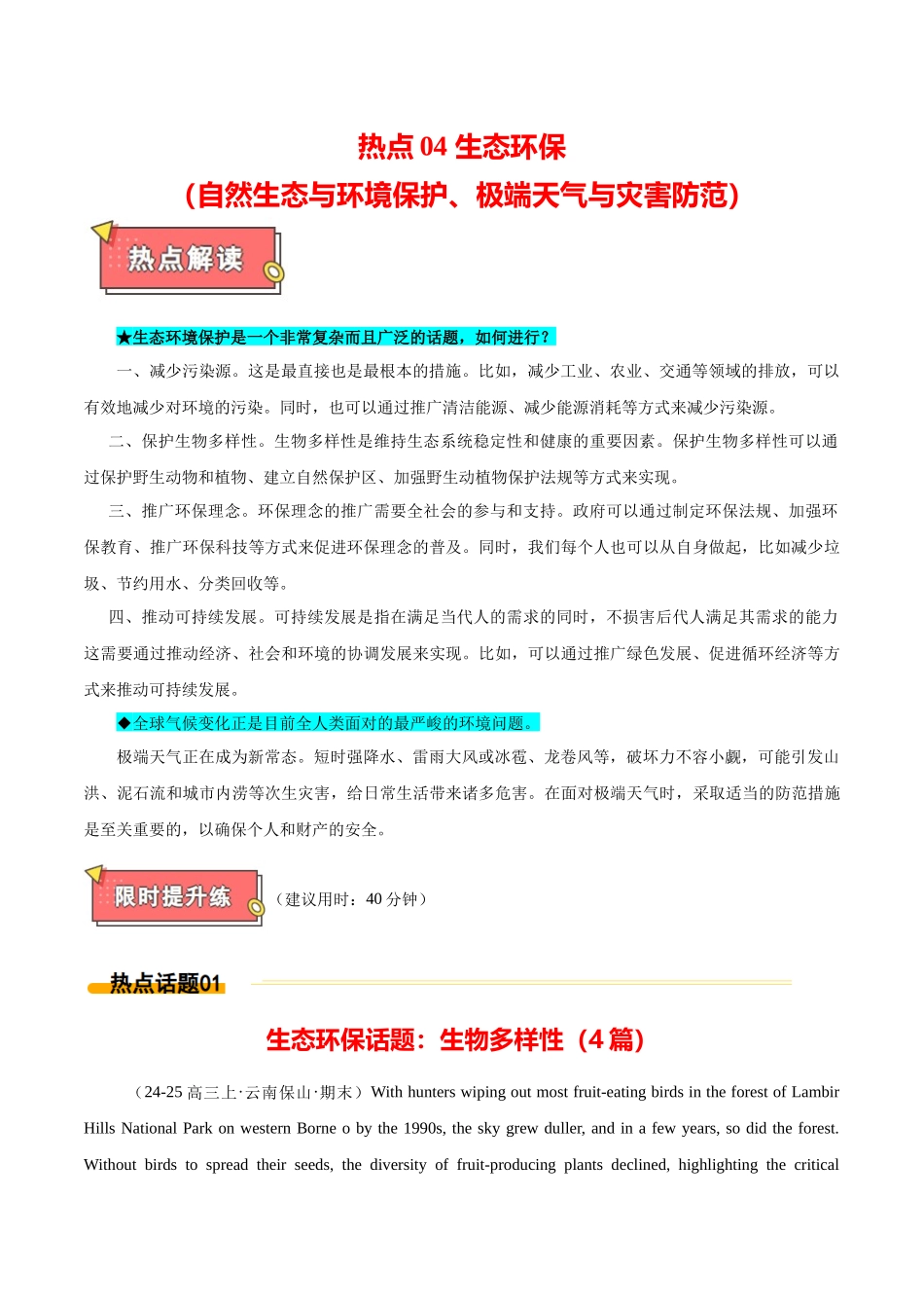 热点04 生态环保（自然生态与环境保护、极端天气与灾害防范）原卷版.docx_第1页