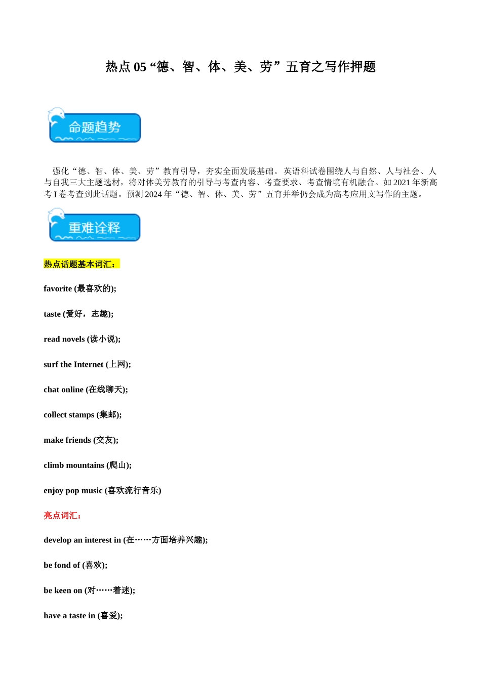 热点05 “德、智、体、美、劳”五育之写作押题-（新高考专用）（教师版）.docx_第1页