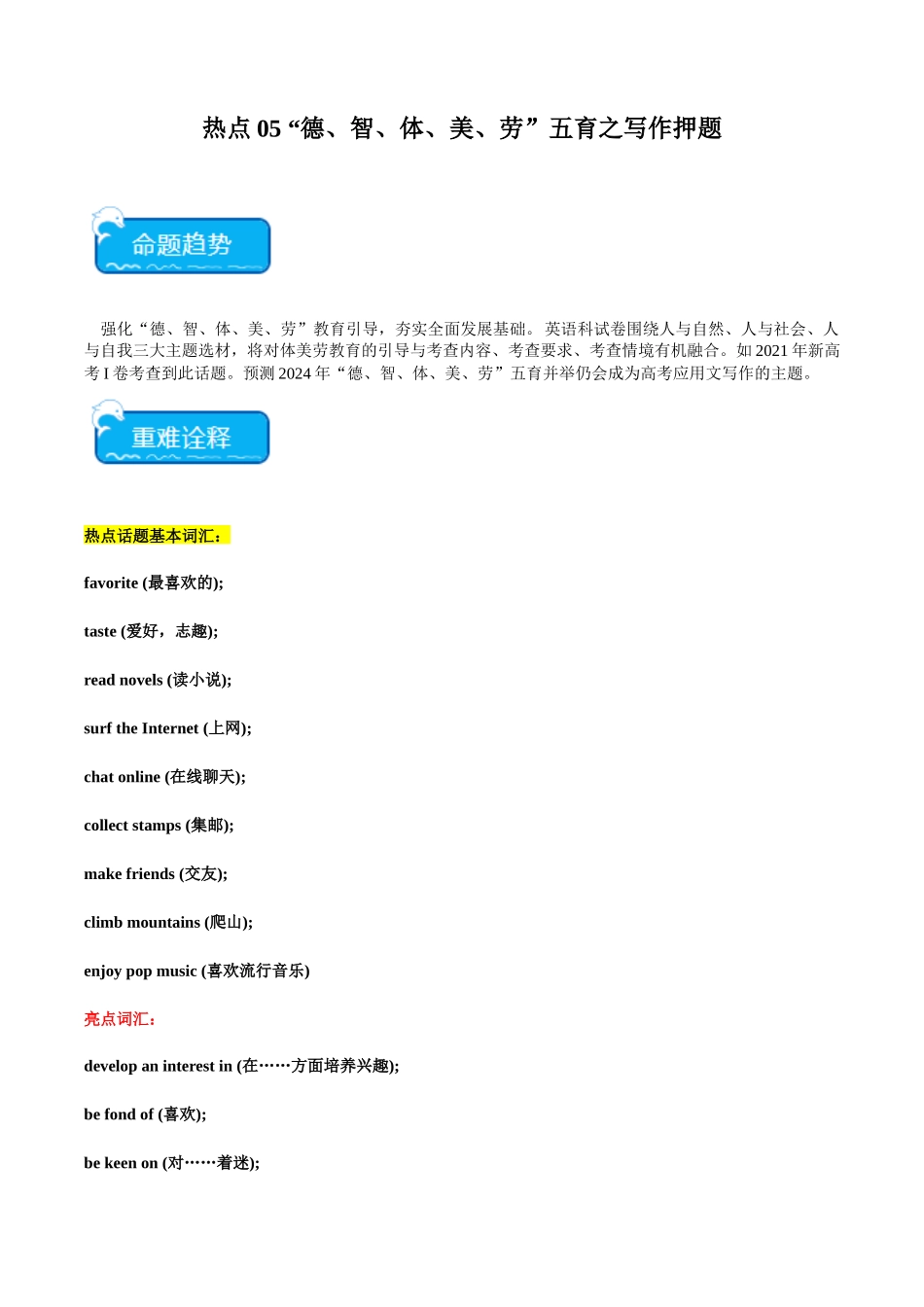 热点05 “德、智、体、美、劳”五育之写作押题-（新高考专用）（学生版）.docx_第1页