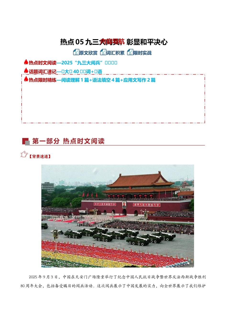 热点05 九三大阅兵 彰显和平决心(热点专练)(全国通用)(教师版).docx_第1页