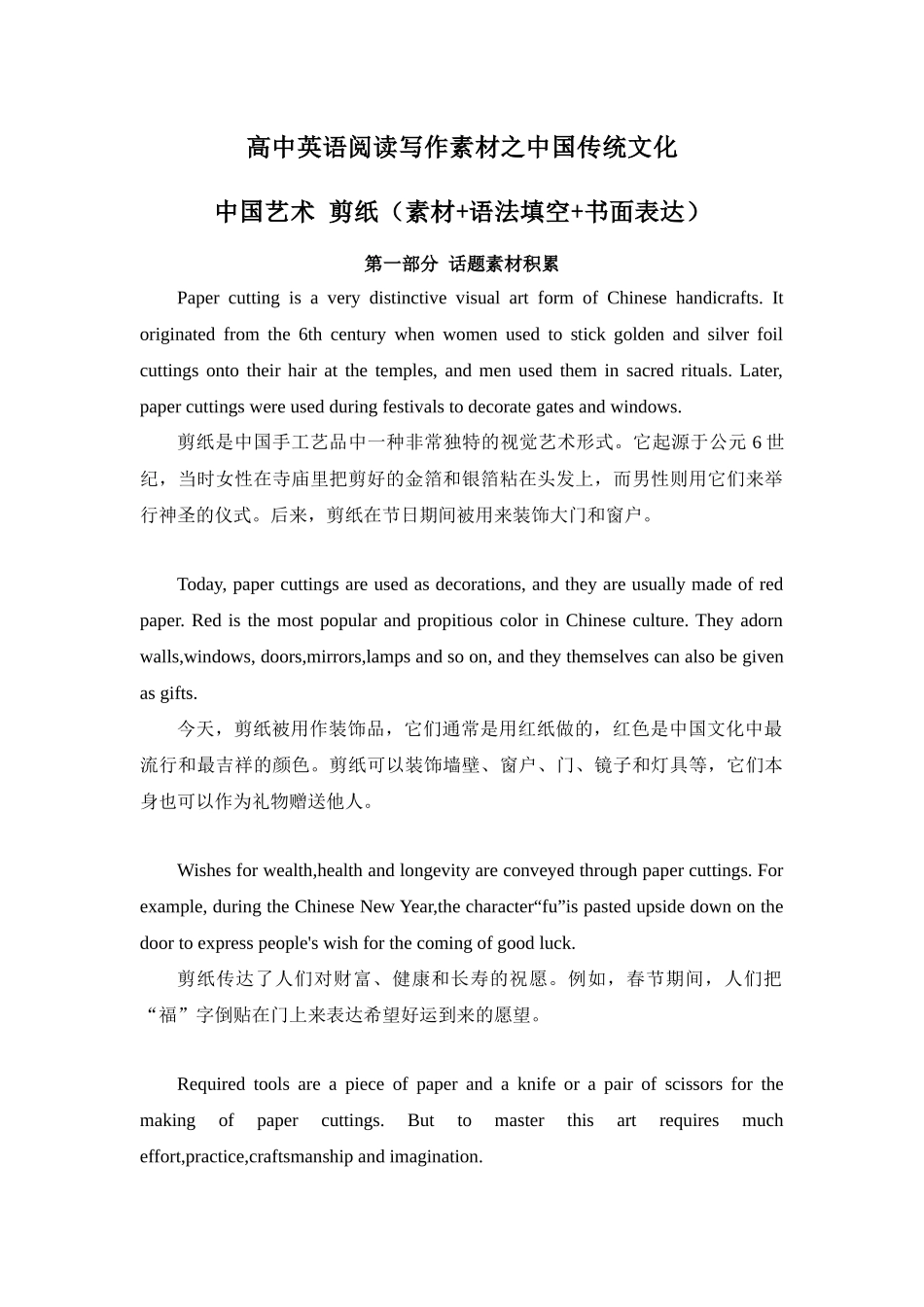 专题01 中国艺术 剪纸 高中英语阅读写作素材之中国传统文化 .docx_第1页