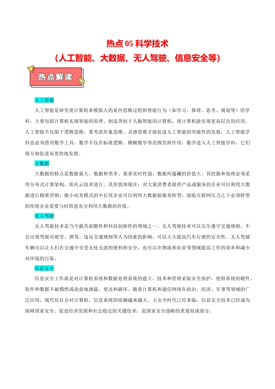 热点05 科学技术(人工智能、大数据、无人驾驶、信息安全等)解析版.docx_第1页