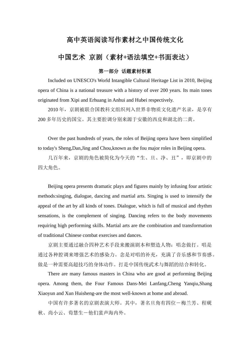 专题01 中国艺术 京剧 高中英语阅读写作素材之中国传统文化 .docx_第1页