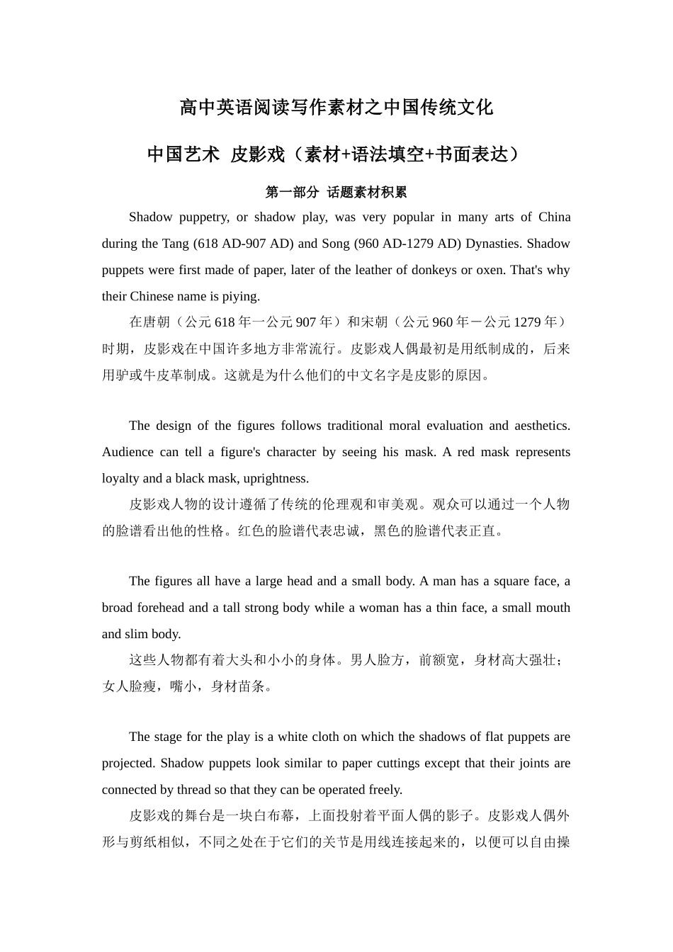 专题01 中国艺术 皮影戏 高中英语阅读写作素材之中国传统文化 .docx_第1页