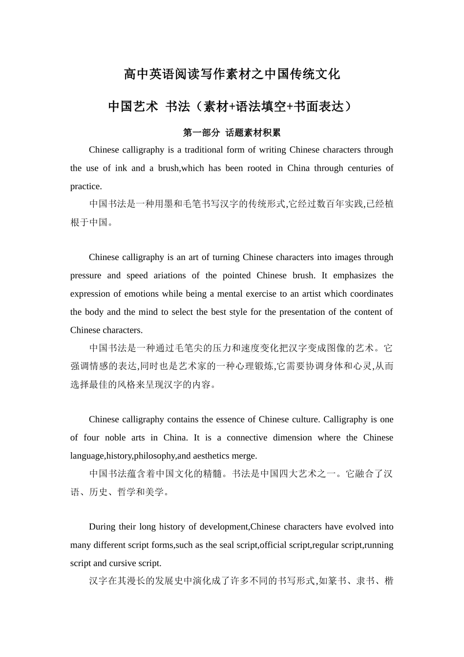 专题01 中国艺术 书法 高中英语阅读写作素材之中国传统文化 .docx_第1页