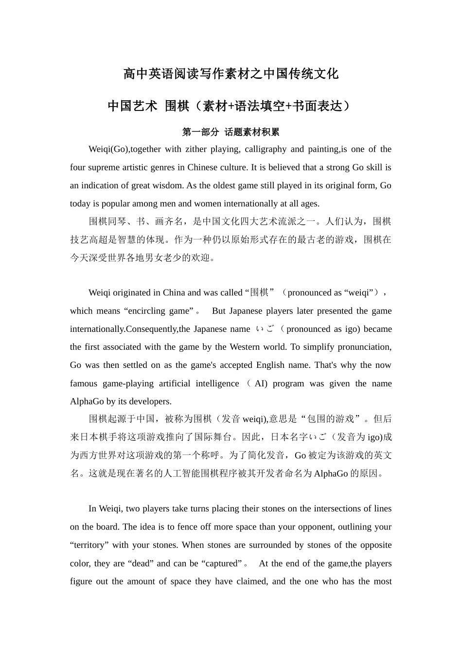专题01 中国艺术 围棋 高中英语阅读写作素材之中国传统文化 .docx_第1页