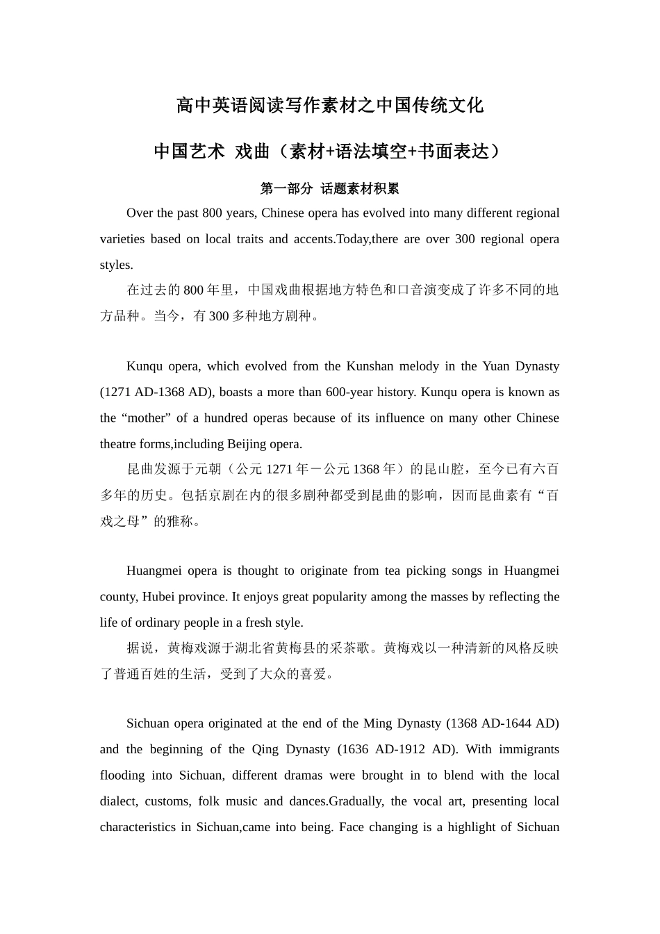 专题01 中国艺术 戏曲 高中英语阅读写作素材之中国传统文化 .docx_第1页