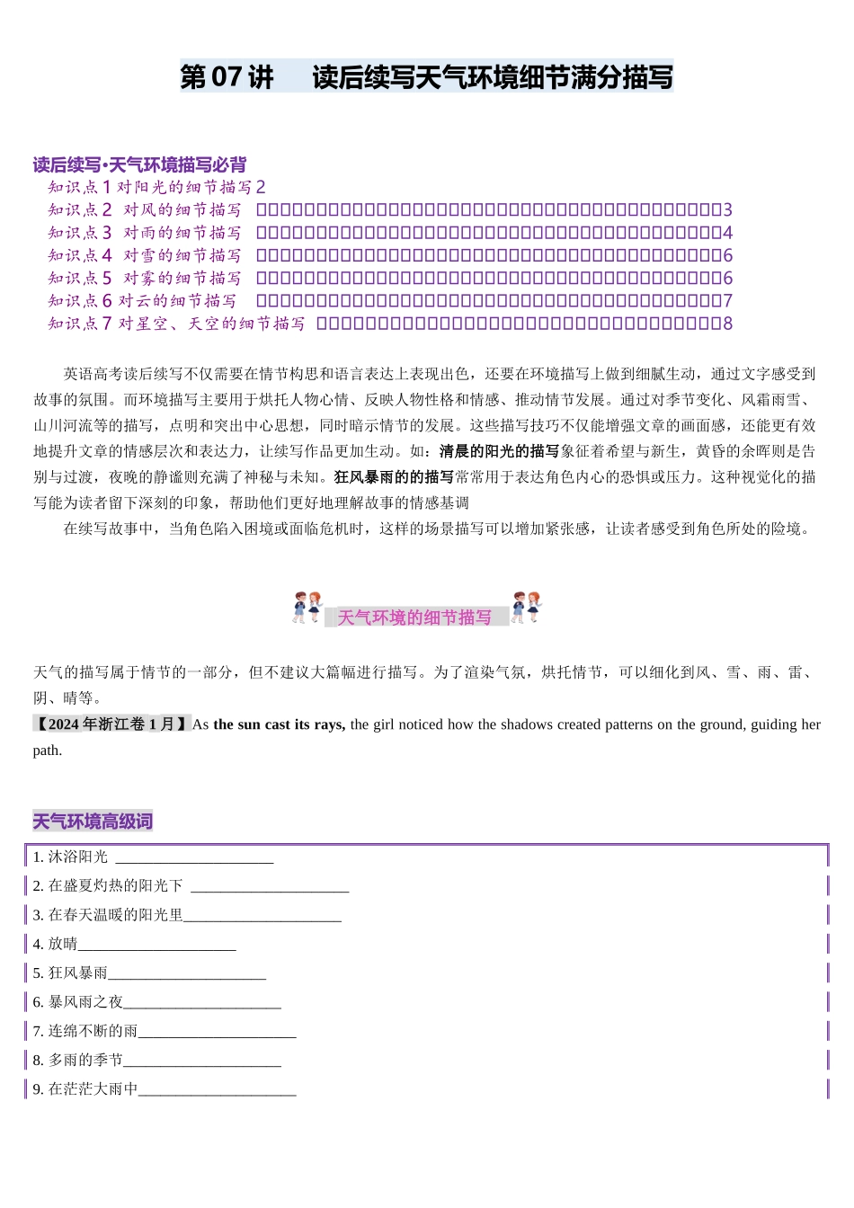 第07讲 读后续写天气环境细节满分描写（讲义）(学生版).docx_第1页