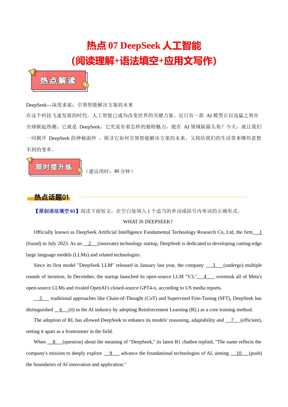 热点07 DeepSeek人工智能（阅读理解+语法填空+应用文写作）学生版.docx_第1页