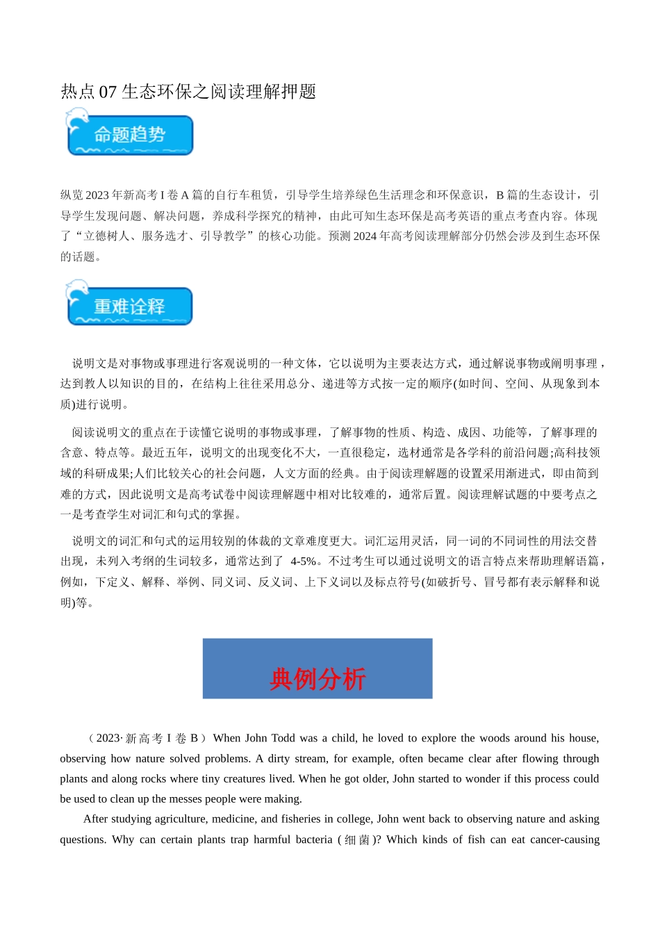 热点07 生态环保之阅读理解押题-（新高考专用）（学生版）.docx_第1页