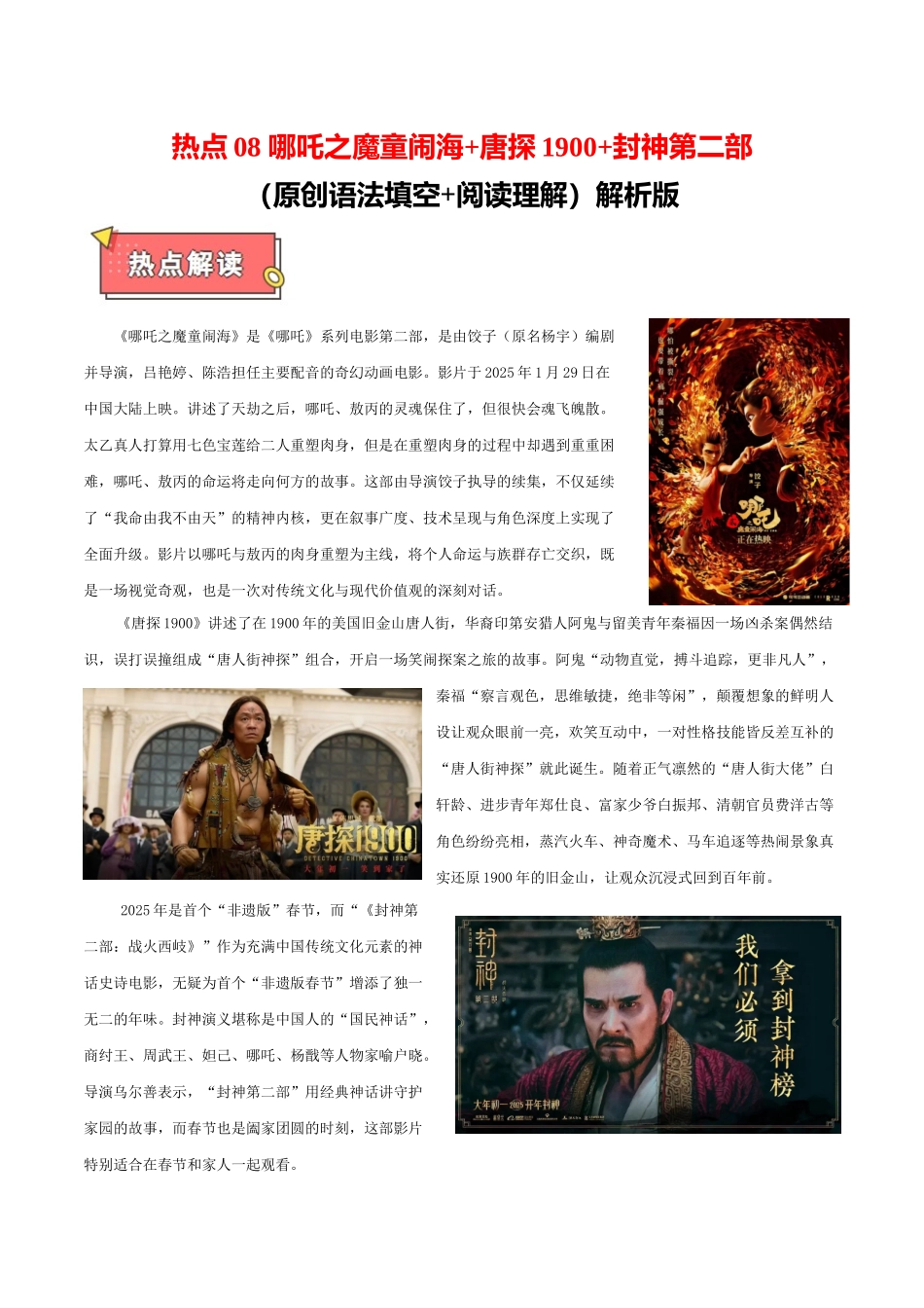 热点08 哪吒魔童闹海+唐探1900+封神第二部（原创语法填空+阅读理解）教师版.docx_第1页