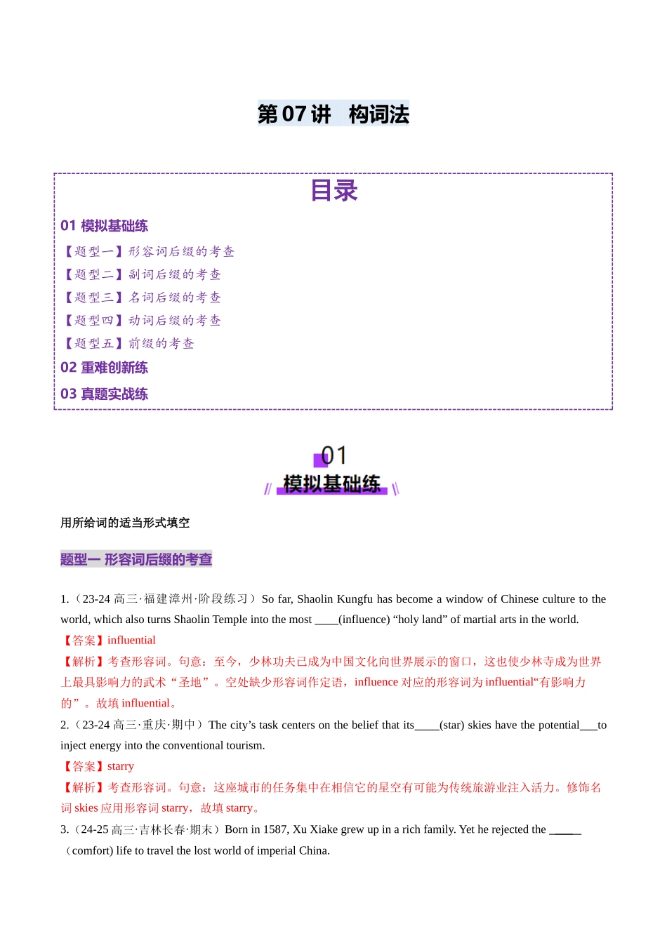 第07讲 构词法（练习）（教师版）.docx_第1页