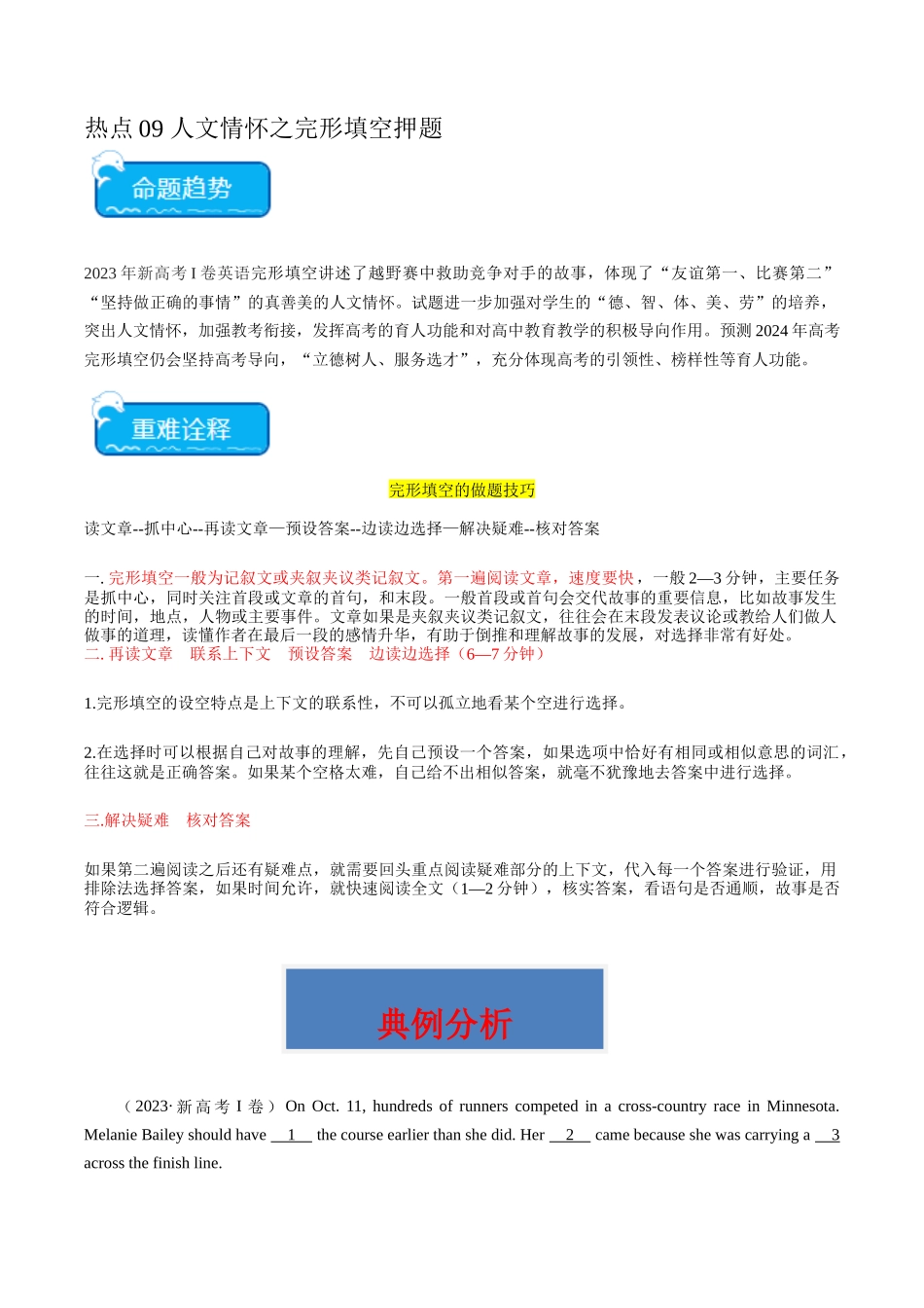 热点09 人文情怀之完形填空押题-（新高考专用）（教师版）.docx_第1页