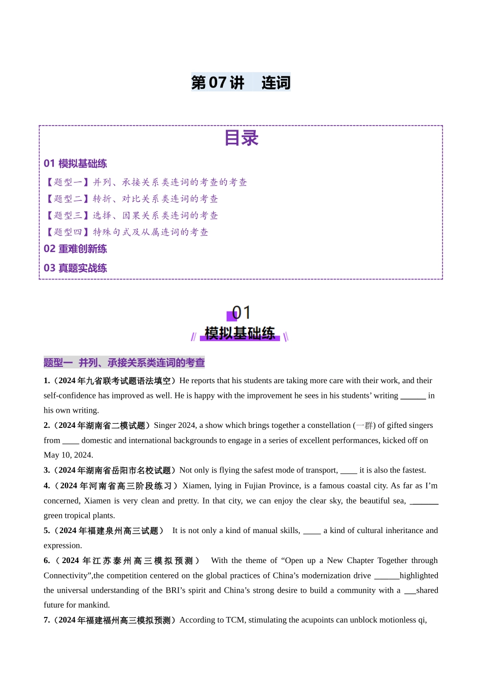 第07讲 连词（练习）（学生版）.docx_第1页