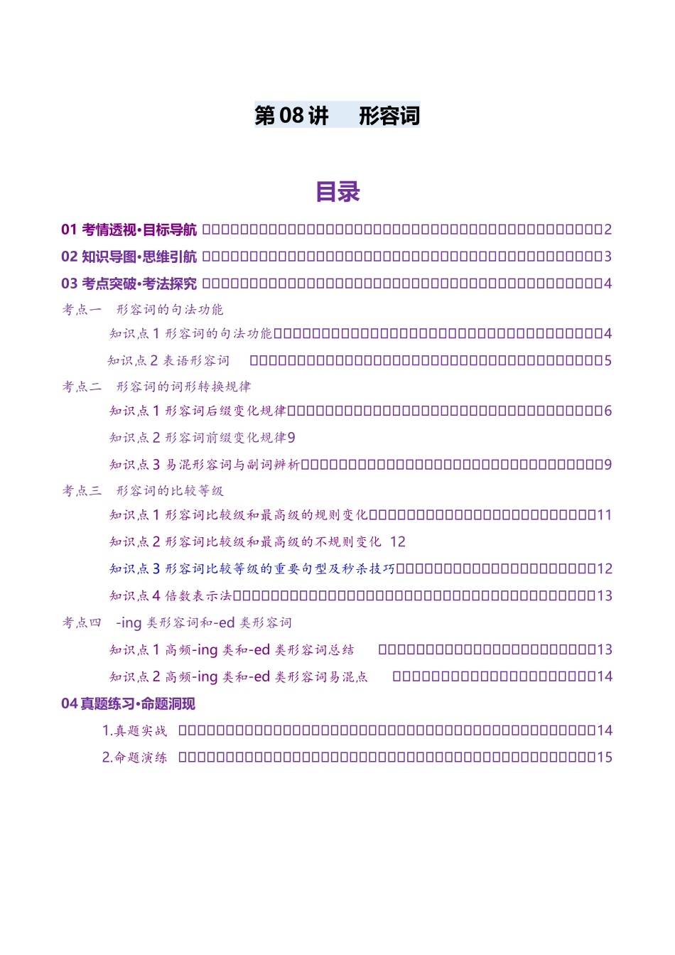 第08讲 形容词（讲义）（教师版）.docx_第1页