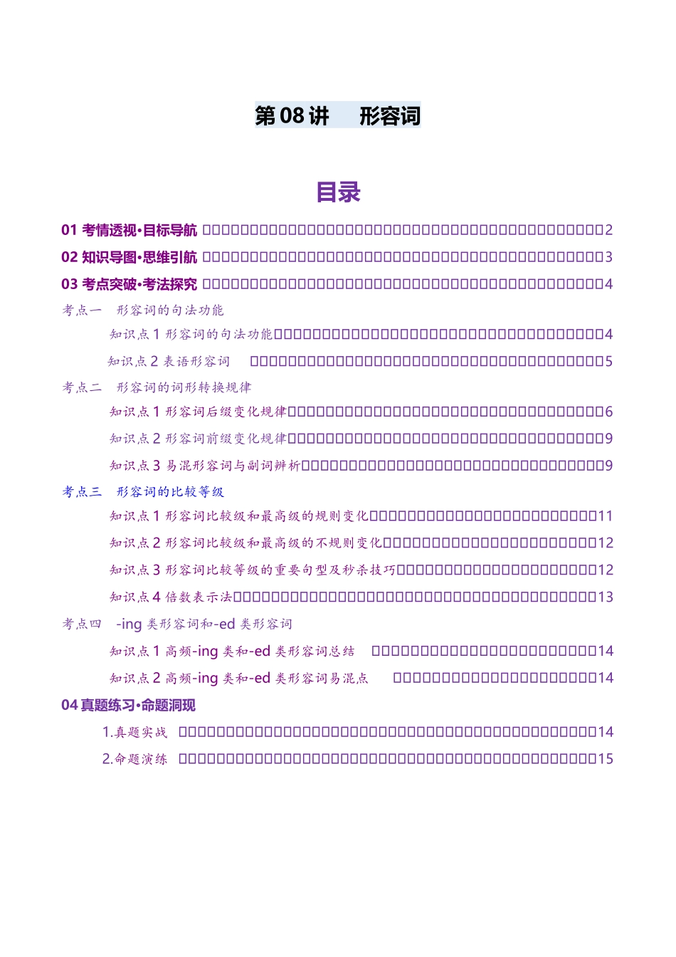 第08讲 形容词（讲义）（学生版）.docx_第1页