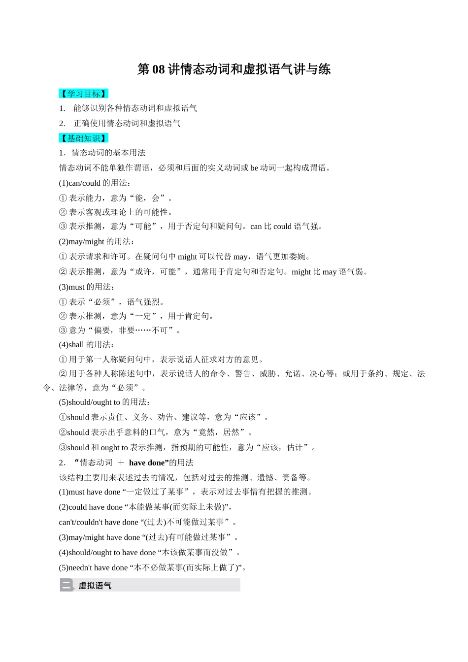 第08讲情态动词和虚拟语气讲与练-新高三英语暑假精品课（新高考专用）.docx_第1页