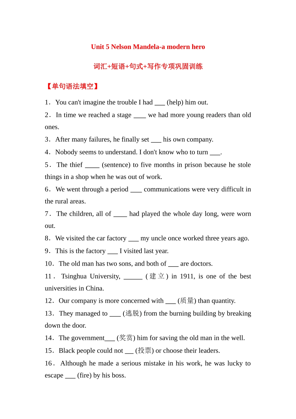 人教必修一 Unit 5 Nelson Mandela-a modern hero词汇+短语+句式+写作专项巩固训练（含答案）.docx_第1页