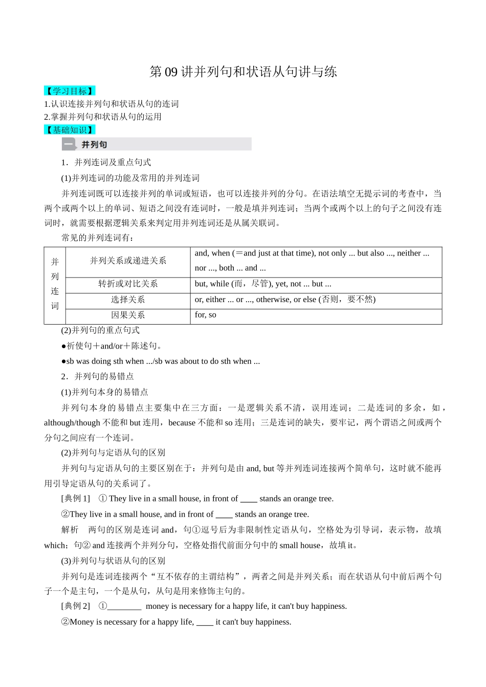 第09讲并列句和状语从句讲与练-新高三英语暑假精品课（新高考专用）.docx_第1页