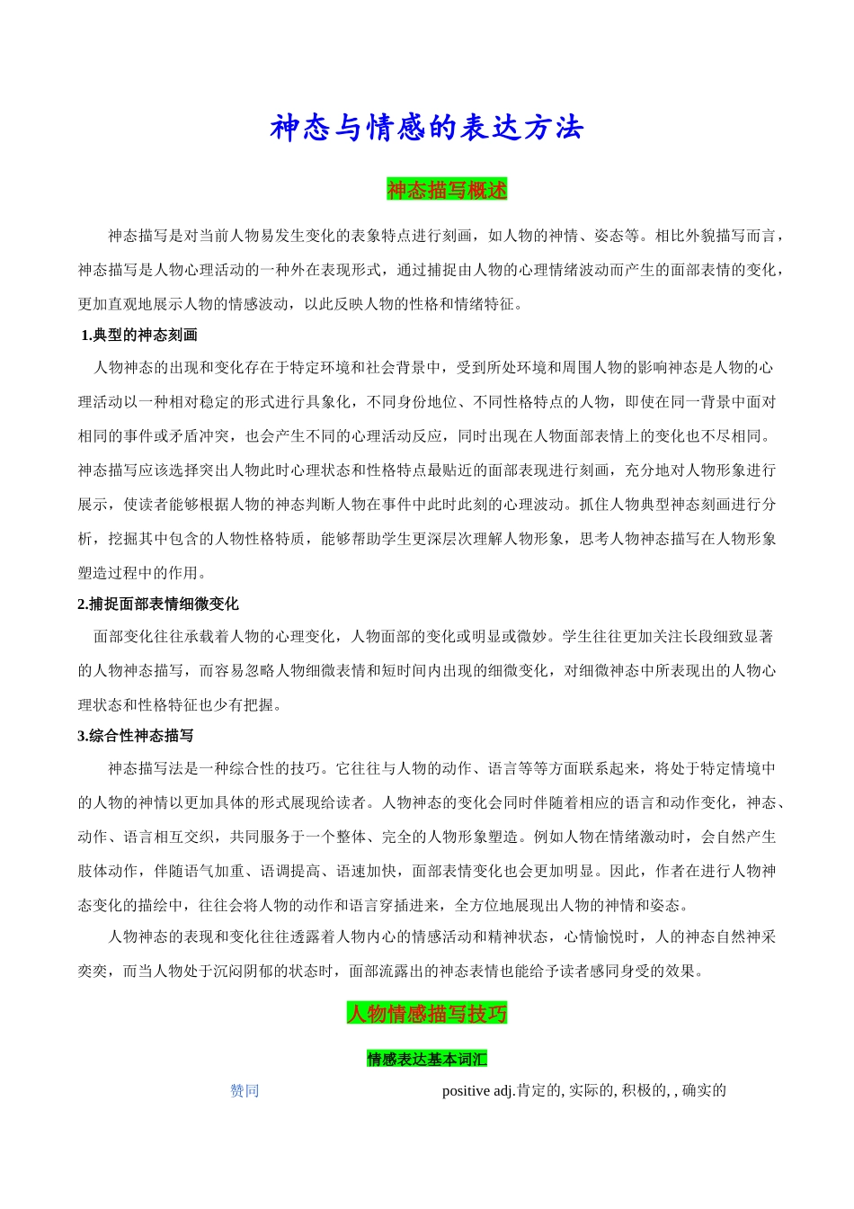 神态与情感的表达方法.docx_第1页