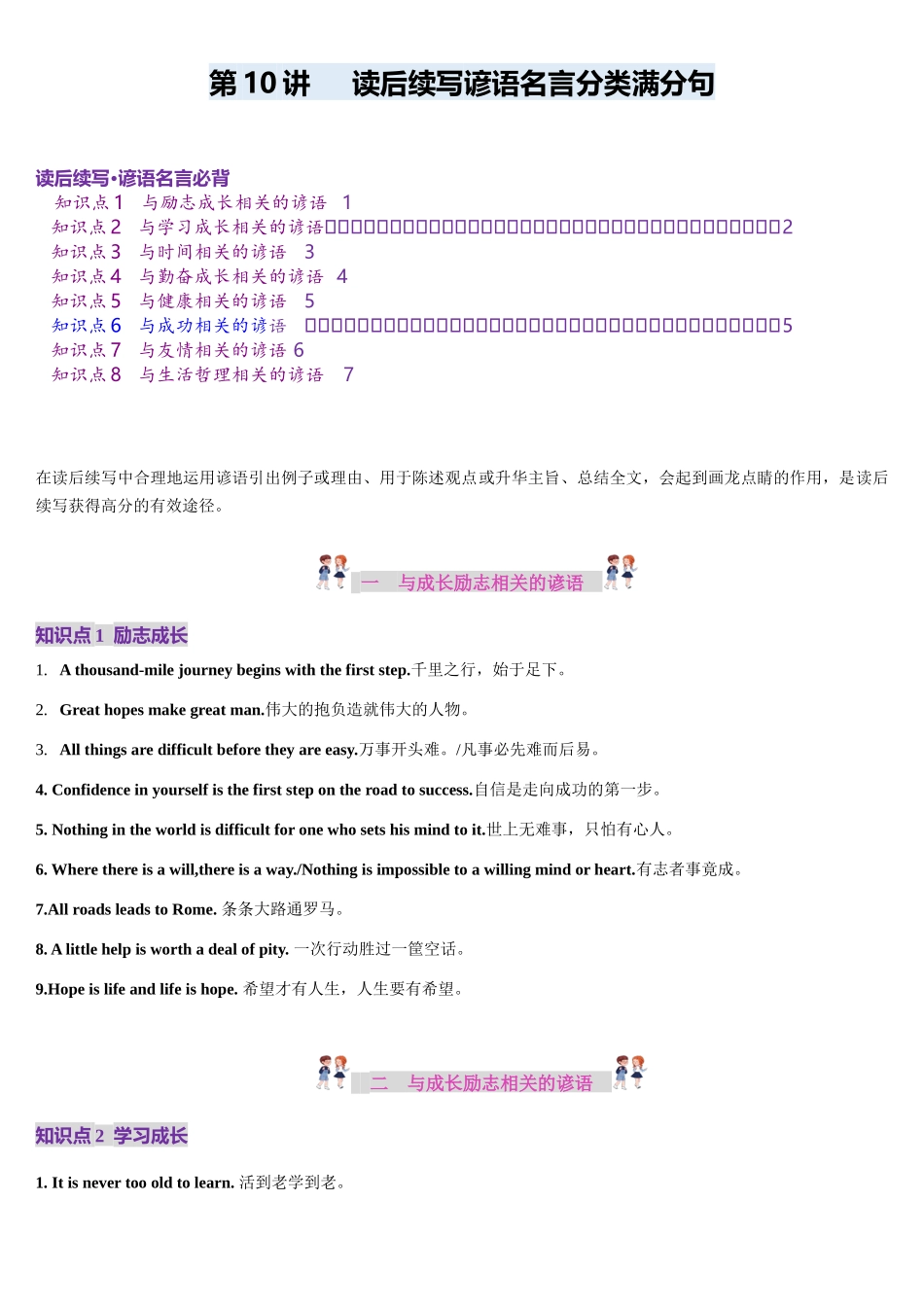 第10讲 读后续写谚语名言分类满分背诵（讲义）-（新教材新高考）.docx_第1页