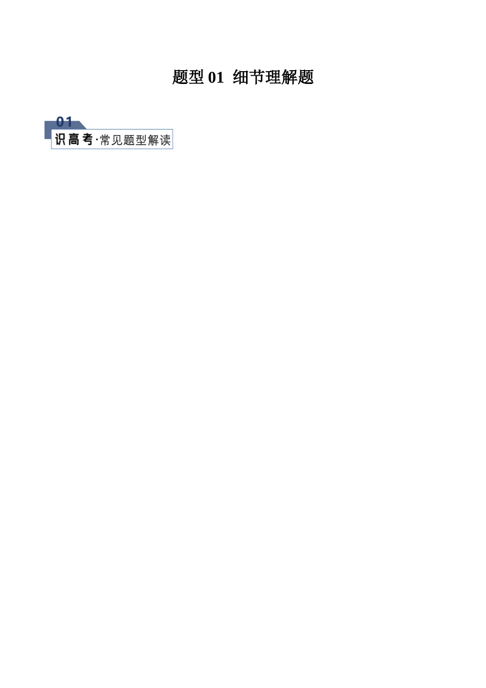 题型01 细节理解题（解题技巧） （原卷版）.docx_第1页